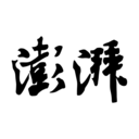 澎湃新闻苹果版