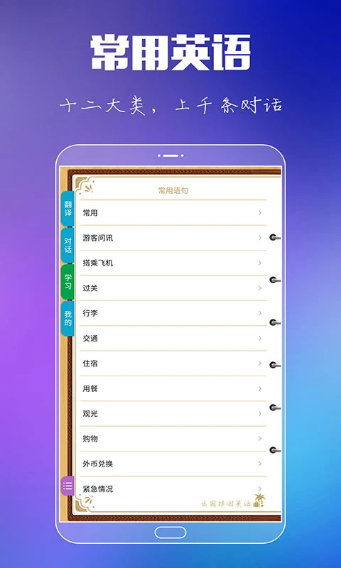 出国旅游英语苹果版v9.3.6(1)