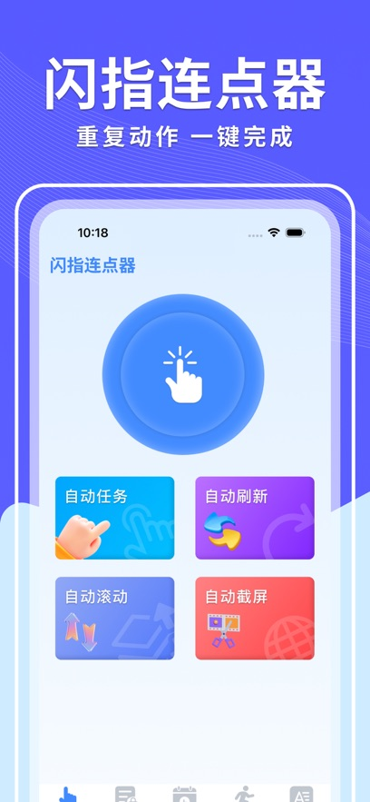 闪指连点器苹果版v1.1(3)