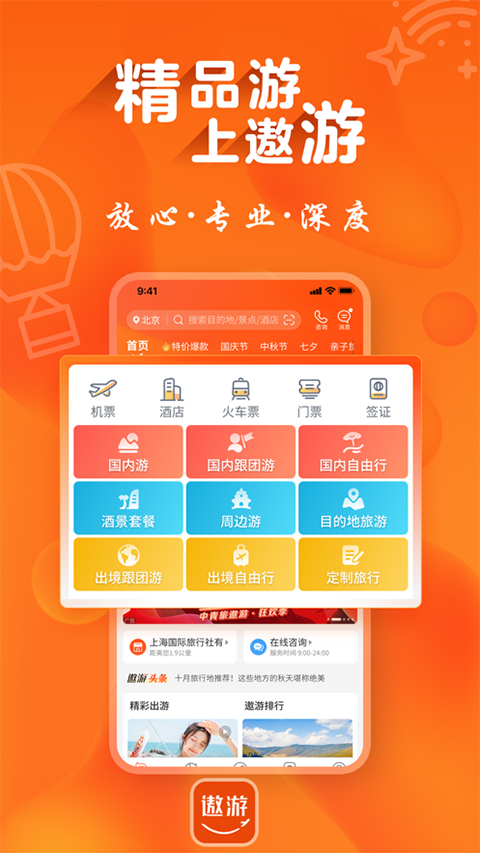 遨游旅行ios版v7.8.1(1)