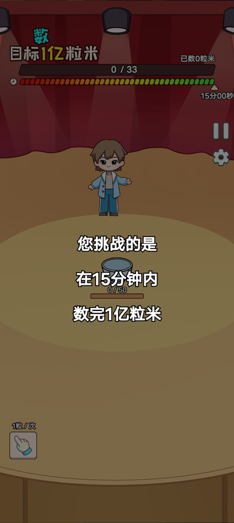 数一亿粒米2手机版