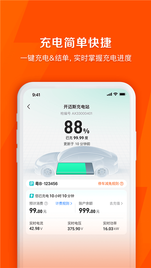 快电汽车充电苹果版v6.4.4(4)