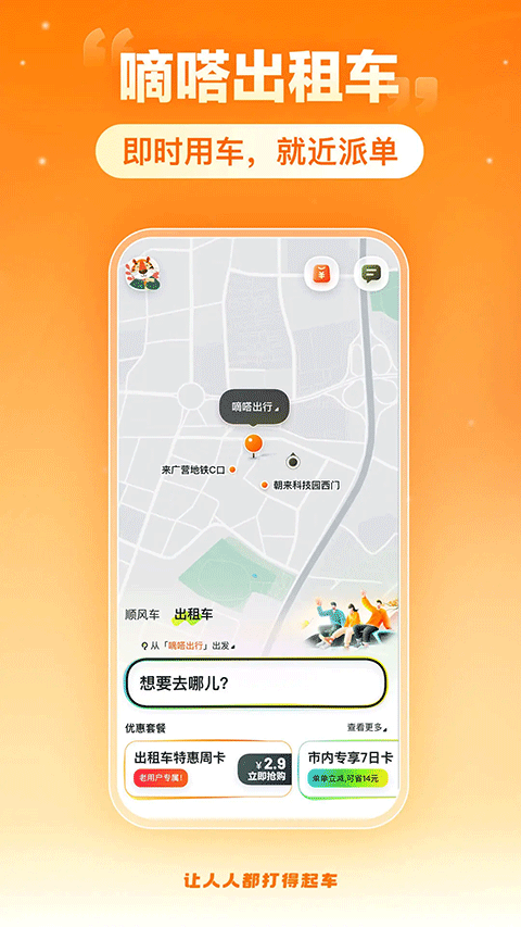 嘀嗒出行苹果版v10.12.0(1)