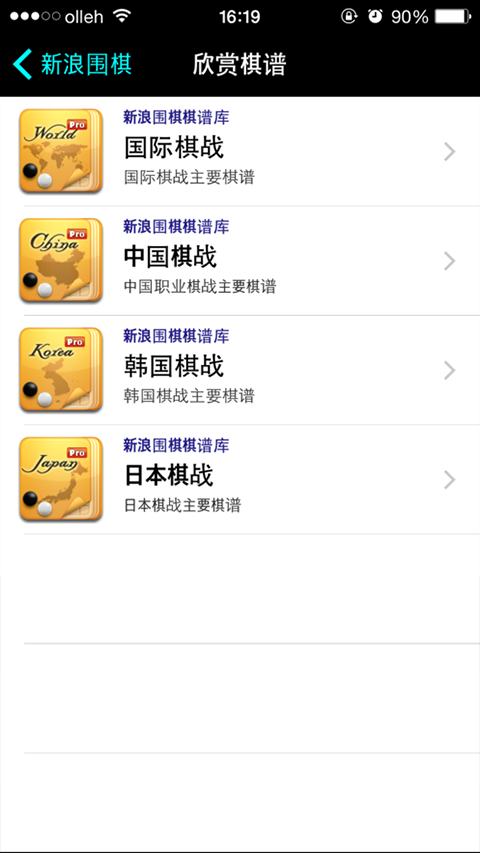 新浪围棋苹果版v3.2.1(2)