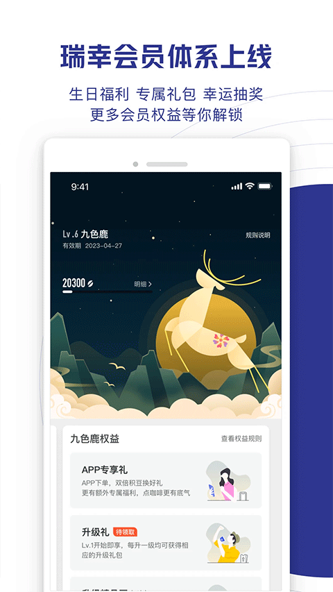 瑞幸咖啡苹果版v5.4.15(3)
