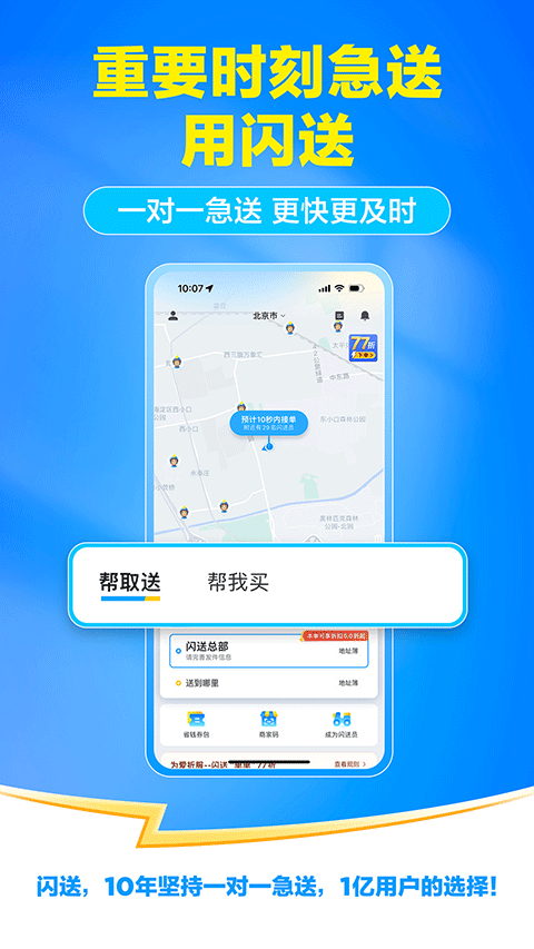 闪送ios版v6.7.90(3)