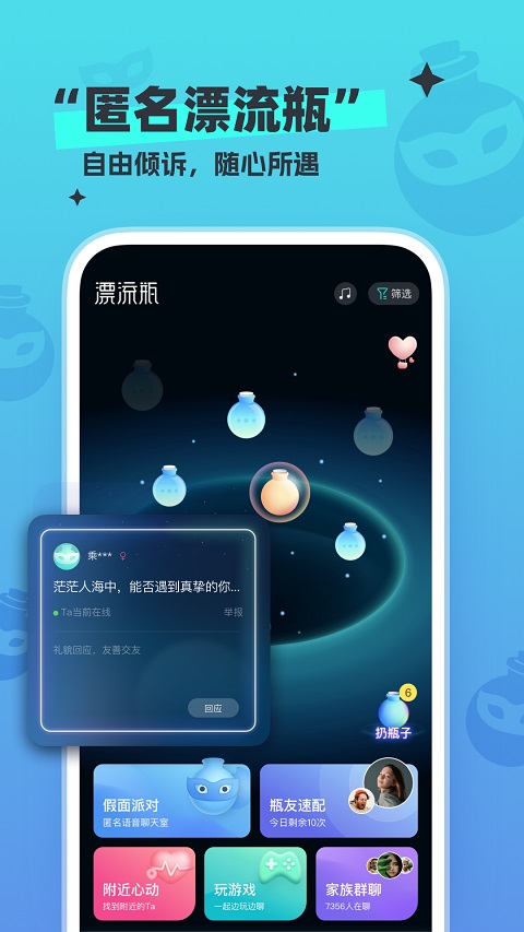 新漂流瓶appv4.4.6(1)