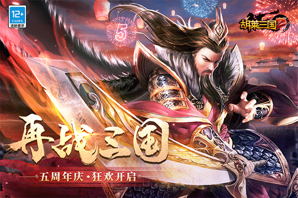 胡莱三国2ipad版v3.0.12(1)