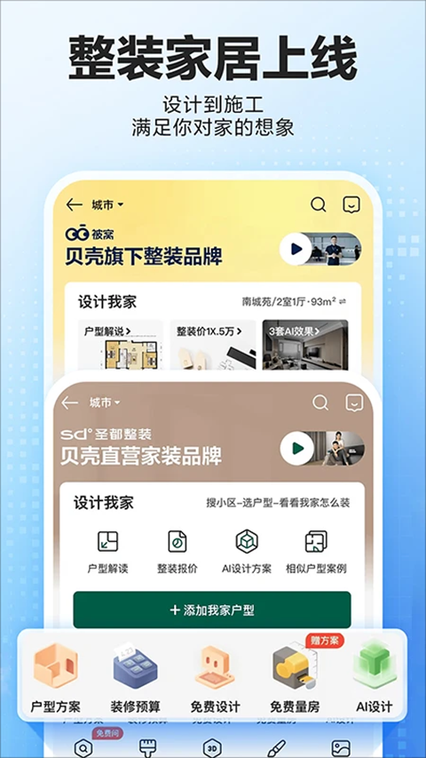 贝壳找房ios版v3.04.60(2)