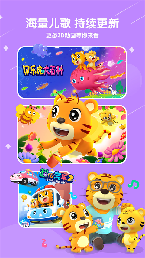贝乐虎儿歌ios版v7.2.2(2)