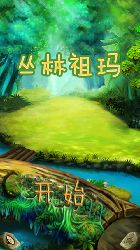 丛林祖玛手游v6.5.275(2)