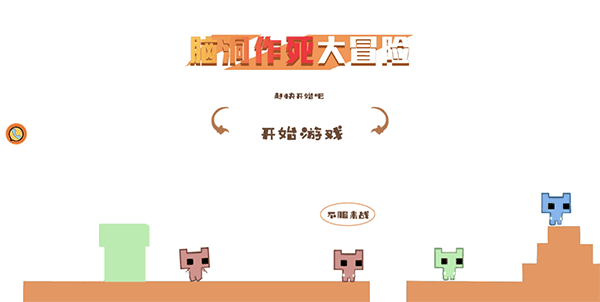 脑洞作死大冒险游戏