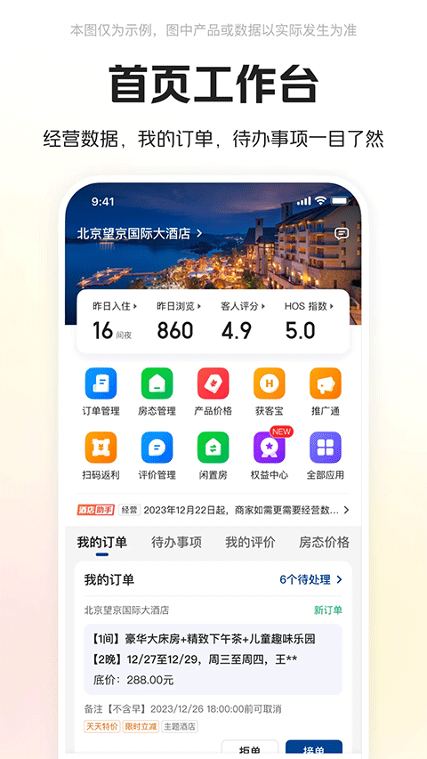 美团酒店商家版app苹果版v5.7.2(1)