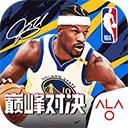 NBA巅峰对决苹果版