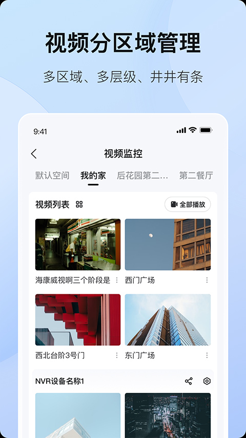 海康互联苹果版v6.1.1(3)