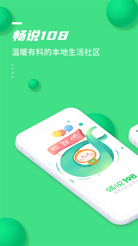 畅说108苹果版v4.29.15(1)