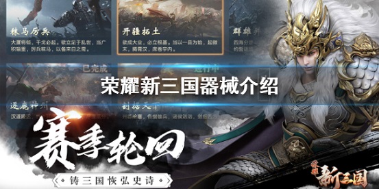 荣耀新三国ipad版