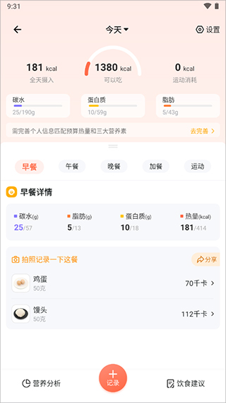 薄荷营养师ios版