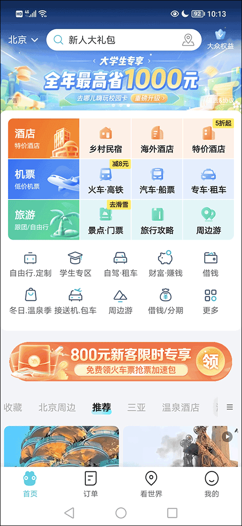 去哪儿旅行ios版