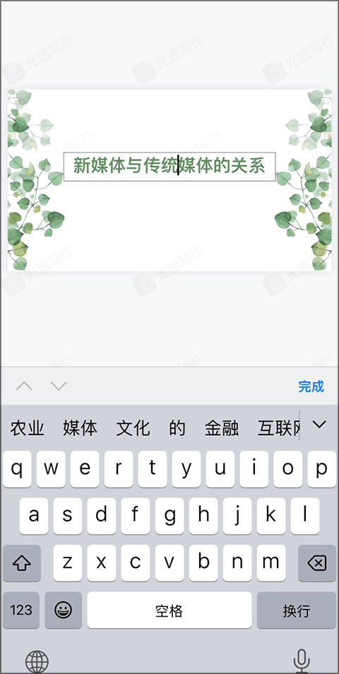光速写作苹果版