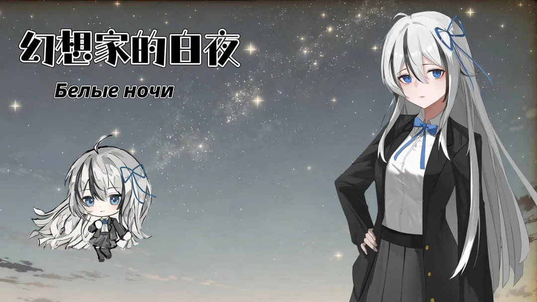 幻想家的白夜(白夜互动之旅)v0.991(3)