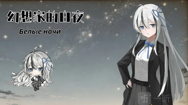 幻想家的白夜(白夜互动之旅)