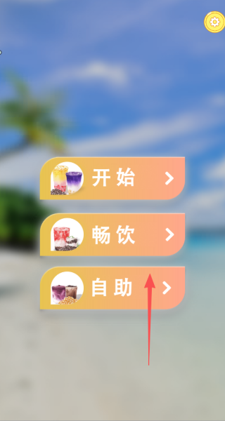 冲杯奶茶吧