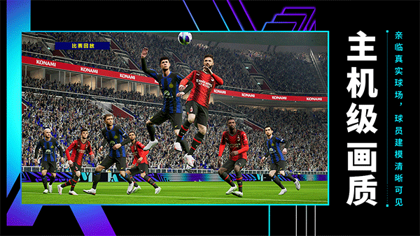 实况足球2026国际版v10.1.1(2)