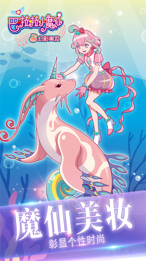 巴啦啦小魔仙幻彩美妆v3.2.6(1)