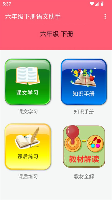 六年级下册语文助手v58.88.102(1)
