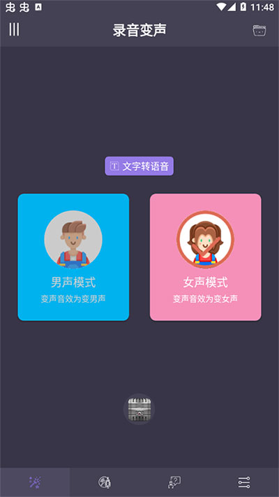 专业变声器app