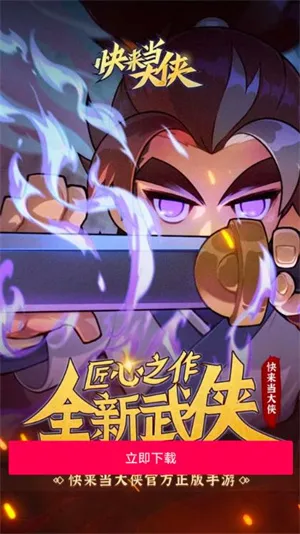 快来当大侠2025手机版(4)