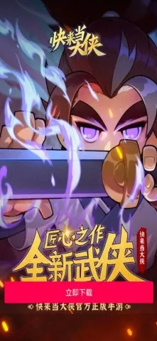 快来当大侠2025手机版(2)