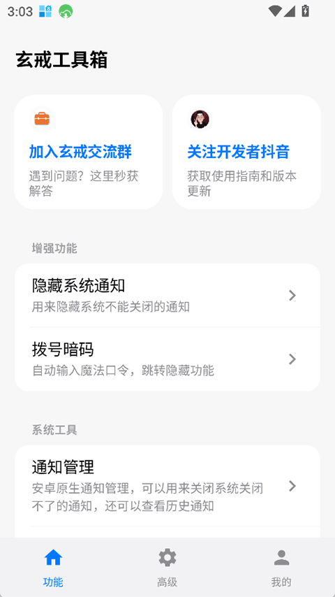 玄戒工具箱v3.1.1(2)