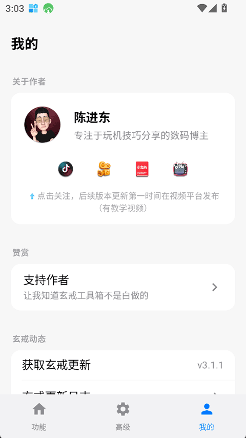 玄戒工具箱v3.1.1(4)