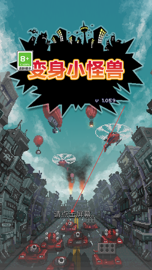 变身小怪兽
