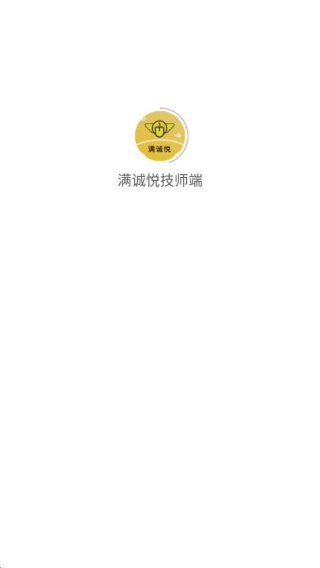 满诚悦技师端