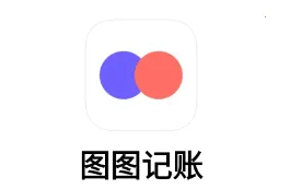图图记账软件(极简记账优)