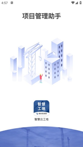 智慧云工地
