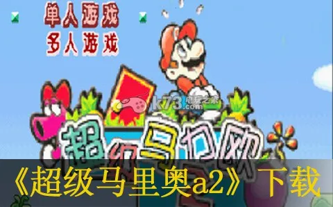 超级马里奥A2(马里奥闯关)(1)