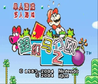 超级马里奥A2(马里奥闯关)