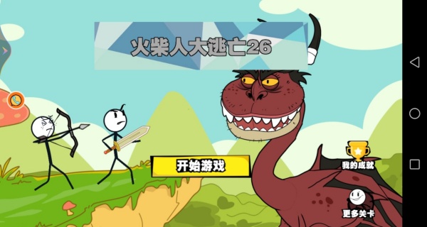 火柴人大逃亡26
