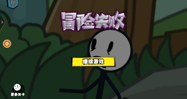 火柴人大逃亡26