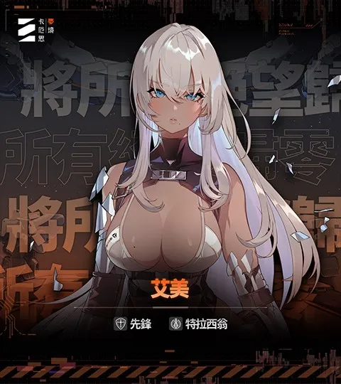 Chaos Zero Nightmare(宇宙卡牌游)