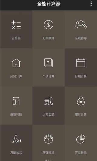 全能计算器