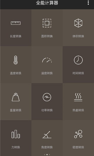 全能计算器