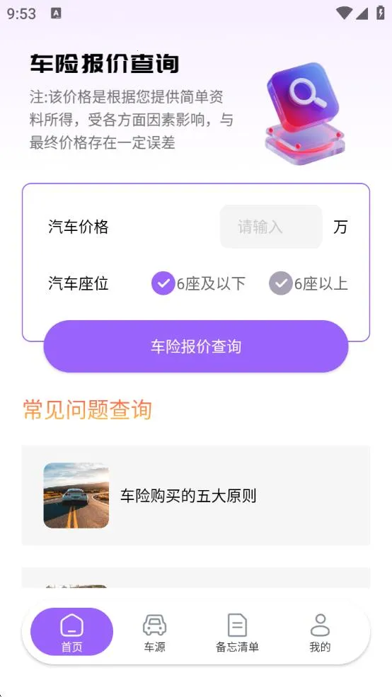 惠车车险报价(车险车源查)vB4.1(2)