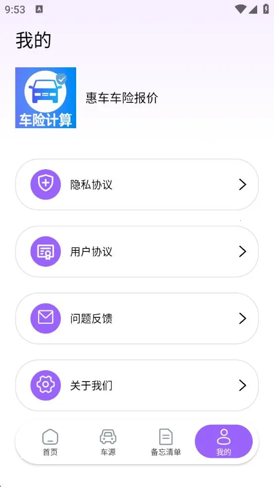 惠车车险报价(车险车源查)vB4.1(4)