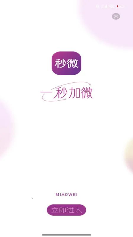秒微(安全交友佳)v1.1.6(4)