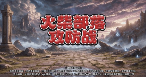 火柴部落攻防战